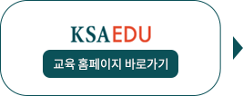 ksa edu 교육홈페이지 접속 및 바로가기