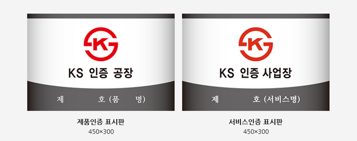 제품인증 표시판, 서비스인증 표시판 이미지