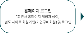 홈페이지 로그인 회원사 홈페이지 계정과 상이, 별도 사이트 회원가입(기업구매회원) 및 로그인