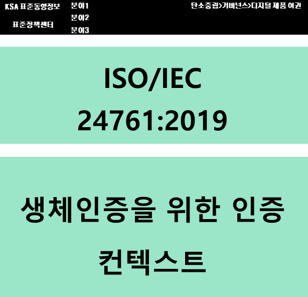 (DPP 주요표준) ISO/IEC 24761 생체인증을 위한 인증 컨텍스트 대표이미지