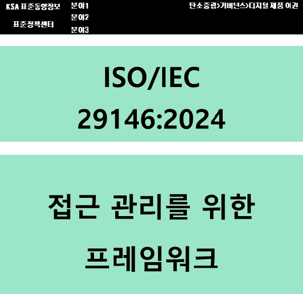 (DPP 주요표준) ISO/IEC 29146 접근 관리를 위한 프레임워크 대표이미지