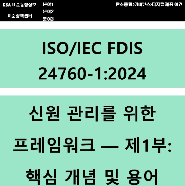 (DPP 주요표준) ISO/IEC FDIS 24760-1 신원 관리를 위한 프레임워크 - 제1부: 핵심 개념 및 용어 대표이미지