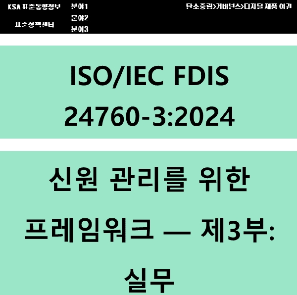 (DPP 주요표준) ISO/IEC FDIS 24760-3 신원 관리를 위한 프레임 워크 - 제3부: 실무 대표이미지