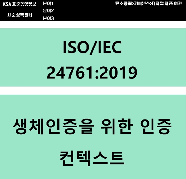 (DPP 주요표준) ISO/IEC 24761 생체인증을 위한 인증 컨텍스트 대표이미지