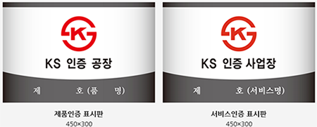 제품인증 표시판, 서비스인증 표시판 이미지
