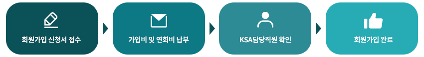 회원가입 신청서 접수